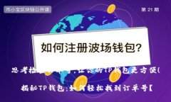 思考检查订单号，让你的TP钱包更方便！  揭秘