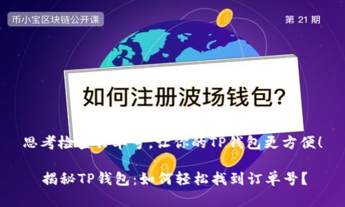 思考检查订单号，让你的TP钱包更方便！

  揭秘TP钱包：如何轻松找到订单号？