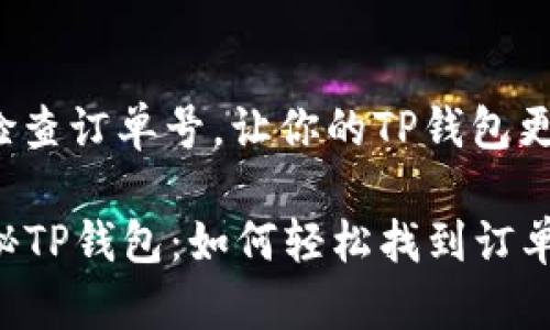 思考检查订单号，让你的TP钱包更方便！

  揭秘TP钱包：如何轻松找到订单号？