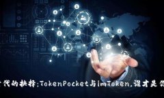 在数字货币时代的抉择：TokenPocket与imToken，谁才