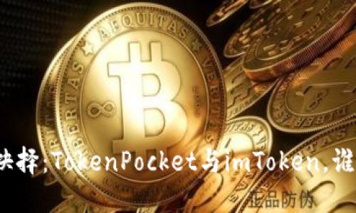 在数字货币时代的抉择：TokenPocket与imToken，谁才是你的理想钱包？