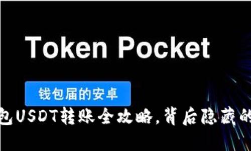 轻松掌握！TP钱包USDT转账全攻略，背后隐藏的秘密你知道吗？