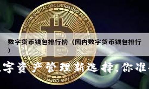 TP钱包：数字资产管理新选择，你准备好了吗？