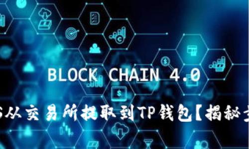 如何轻松将EOS从交易所提取到TP钱包？揭秘步骤与注意事项