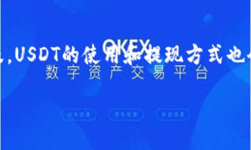 波动如潮：如何轻松提现TP钱包里的USDT？

TP钱包, USDT, 提现, 加密货币/guanjianci

### 大纲

1. **引言**
   - 介绍USDT的概念与用途
   - TP钱包的特点与优势
   - 悬念设置：提现USDT是否真的如想象中简单？

2. **USDT是什么？**
   - USDT的定义与技术背景
   - 稳定币的意义与用途
   - USDT在数字货币市场中的角色

3. **TP钱包简介**
   - TP钱包的基本功能与特点
   - 相较于其他钱包的优势
   - 用户体验与安全性分析

4. **提现前的准备工作**
   - 确认USDT的余额
   - 选择合适的提现方式
   - 了解相关费用与时间

5. **提现流程详解**
   - 第一步：登录TP钱包
   - 第二步：选择USDT资产
   - 第三步：选择提现选项
   - 第四步：输入提现金额与地址
   - 第五步：确认交易进行提现

6. **常见问题与解决方案**
   - 提现失败的原因
   - 如何处理提现后的问题
   - 安全提现的重要性

7. **提现后的注意事项**
   - 提现资产的监管与安全
   - 保留交易记录与凭证
   - 加密货币市场动态的关注

8. **总结与展望**
   - 对未来USDT的使用和提现趋势的思考
   - 鼓励读者积极参与数字货币世界

### 内容正文

引言

在这个数字货币疯狂发展的时代，USDT（泰达币）以其稳定的特点迅速走入了大众的视野。就像拿着一张可以随时兑换的钞票，无论行情如何波动，USDT都可以给予我们一种心理上的安全感。而TP钱包，则好比是我们藏钱的保险箱，安全且便捷。

但问题来了，如何从这座保险箱中取出我们的“钞票”呢？提现USDT到底是个简单的操作，还是暗藏了些许复杂的流程与注意事项？让我们一探究竟！

USDT是什么？

USDT，全称为Tether，是一种以美元为基础的稳定币，1 USDT通常等于1 USD。这种稳定币的存在，帮助交易者在波动剧烈的加密货币市场中找到了一种庇护所。就像一座灯塔，引导着迷失的船只回到安全的港湾。

USDT的应用非常广泛，它不仅可以用作交易时的媒介，还可以在DeFi（去中心化金融）中提供流动性，甚至在某些情况下作为价值储藏工具。它在数字货币的世界中，就如同一条安稳的河流，陪伴着投资者穿梭于高山与低谷之间。

TP钱包简介

TP钱包是一款备受欢迎的数字货币钱包，它不仅拥有强大的安全性和多样化的功能，还能支持多种类型的数字货币。相较于其他的钱包，TP钱包的操作界面，为用户提供了良好的使用体验，就如同一位耐心的向导，引领你走向数字资产的世界。

此外，TP钱包还为用户提供了多层加密保护，使得每一笔交易都如同在高墙之内进行，安全无比。正因如此，越来越多的用户选择了它，作为他们의资本守护神。

提现前的准备工作

在决定提现USDT之前，首先要确保自己的TP钱包中有足够的USDT。想象一下，如果你准备去商店购物，口袋中却空无一物，那可就尴尬了。

其次，选择合适的提现方式也至关重要。不同的提现途径可能会有不同的手续费和到账时间。了解这些信息，就像在决定行走路径一样，能够事半功倍。

提现流程详解

准备工作做好后，下面就该进入提现的操作流程了。

第一步，登录TP钱包账号，确认身份并确保账户安全。这里就像是打开你的保险箱，只有你才能够打开。

第二步，选择USDT资产，明白自己要提现的目标是什么。如同在购物时明明确自己要购买的商品。

第三步，选择提现选项，这里你将看到多种提现方式，选择适合你的那一个。

第四步，输入提现金额和接收地址。在这个环节，务必仔细核对，确保信息无误。因为一旦输入错误，就有可能导致资产的流失。

最后，确认交易，耐心等待到账信息。这段时间就像是在等待一场期待已久的演出，你只需安心等候。

常见问题与解决方案

在提现的过程中，难免会遇到一些问题。例如，有时提现会失败，可能是因为网络延迟或者地址输入错误。此时，建议用户及时联系客服寻求帮助。如同走迷了路，及时寻求向导的帮助是最有效的解决办法。

提现后的注意事项

提现成功后，并不意味着一切都结束了。我们需要时刻关注自己资产的安全。如同在海洋中航行，始终保持警觉，才能确保安全。

此外，保留好交易记录与凭证，也是日后万一出现问题时的重要依据。能够为自己的资产保驾护航。

总结与展望

通过本文的介绍，相信大家对如何提现TP钱包里的USDT有了更清晰的认识。未来，随着数字货币的逐渐普及，USDT的使用和提现方式也会更加多样化。希望大家能够抓住这次历史性的机遇，勇敢地踏上这条数字资产的小路。

在数字货币的海洋中，每个人都是一条小船，应勇敢追逐自己的星辰，无畏风浪。