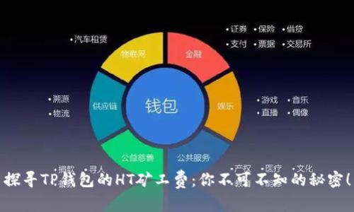 探寻TP钱包的HT矿工费：你不可不知的秘密！