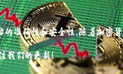 在欧易（OKEx）交易所上提取ETH到TP钱包的步骤相对简单，但需要注意一些细节，以确保整个过程安全无误。以下是详细的步骤和注意事项：

### 步骤一：准备工作
在开始之前，请确保您已经完成以下准备工作：
1. **注册并登录欧易账户**：如果您还没有账户，您需要先注册并通过身份验证。
2. **确保ETH资金到账**：您需要在欧易账户中有足够的ETH余额。
3. **TP钱包地址**：确保您已安装TP钱包，并找到您的ETH接收地址。

### 步骤二：获取TP钱包的ETH地址
1. 打开TP钱包。
2. 在主界面找到“ETH”资产。
3. 点击“接收”按钮，复制您的ETH地址。

### 步骤三：在欧易上提取ETH
1. **登录到欧易账户**。
2. 点击页面顶部的“钱包”选项。
3. 在下拉菜单中选择“提现”。
4. 在提现页面，选择ETH作为要提取的资产。

### 步骤四：输入提取信息
1. **地址**：在地址栏中粘贴您从TP钱包复制的ETH地址。
2. **金额**：输入您要提取的ETH数量。
3. **网络**：选择提取的网络类型，通常选择Ethereum (ERC20)。
4. **防止错误**：请仔细检查钱包地址和提取的金额，确保信息无误。

### 步骤五：验证和确认
1. 提交提取请求后，欧易可能需要您进行双重认证（如短信或邮箱验证码）。
2. 按照系统提示完成身份验证。
3. 提交请求后，您会看到提现状态的信息。

### 步骤六：查看提取状态
1. 在“提现记录”中，您可以查看提取的状态。
2. 如果状态为“成功”，那么您的ETH已经发送到TP钱包。
3. 等待区块链确认，通常在几分钟内就能到账。

### 注意事项
- **小额提现测试**：如果您是第一次提取，请考虑先提取少量ETH，以确保一切正常。
- **网络费用**：注意提取会收取一定的网络费用，确保您在账户中有足够的余额支付手续费。
- **确认交易**：在区块链浏览器上查询交易ID，确保交易已成功确认。

### 结语
将ETH从欧易提取到TP钱包的过程非常简便，但请务必小心地址的准确性和安全性。随着加密货币使用的普及，了解这些基本操作将使您更加自信地进行交易。

如需了解更多关于加密货币交易或相关技术的问题，请继续关注我们的更新！