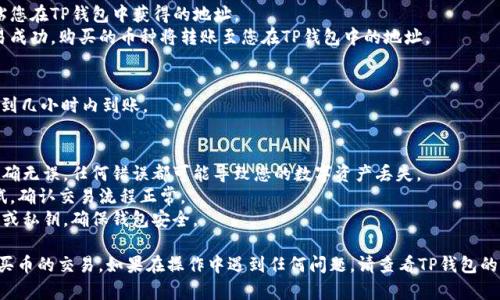 在TP钱包中使用地址买币的步骤相对简单。下面我将为您提供一个详细的指南，帮助您顺利完成这一操作。

### 第一步：下载并安装TP钱包
1. **访问官方网站**：首先，确保您访问的是TP钱包的官方网站或应用商店以下载钱包。
2. **安装应用**：根据您的手机系统（iOS或Android）下载安装TP钱包。

### 第二步：创建或导入钱包
1. **创建新钱包**：打开TP钱包应用，选择“创建新钱包”并设置密码，务必记住这个密码。
2. **导入已有钱包**：如果您已经有钱包，可以选择“导入钱包”，按照提示输入助记词或私钥。

### 第三步：选择币种
- 在TP钱包中，选择您要购买的数字货币。例如，比特币（BTC）、以太坊（ETH）等。

### 第四步：获取购买地址
1. **选择“买币”功能**：在主界面中找到并点击“买币”或“交易”选项。
2. **选择币种及数量**：选择您要买的币种和数量。
3. **生成地址**：钱包可能会为您生成一个付款地址，您需要复制这个地址。

### 第五步：使用地址购买币种
1. **访问交易平台**：打开您选择的交易平台（如币安、火币等）。
2. **选择买入方式**：在平台中选择“买入”并选择相应的币种。
3. **粘贴地址**：当系统要求您输入接收地址时，粘贴您在TP钱包中获得的地址。
4. **完成交易**：按照平台的指示完成支付，一旦交易成功，购买的币种将转账至您在TP钱包中的地址。

### 第六步：确认到账
- 在TP钱包中查看新币种是否到账，通常会在几分钟到几小时内到账。

### 注意事项
1. **确认地址准确性**：确保您复制并粘贴的地址准确无误，任何错误都可能导致您的数字资产丢失。
2. **小额测试**：在大额交易前，可以先进行小额测试，确认交易流程正常。
3. **保护您的钱包**：不要向任何人透露您的助记词或私钥，确保钱包安全。

通过以上步骤，您应该能够在TP钱包中顺利完成地址买币的交易。如果在操作中遇到任何问题，请查看TP钱包的官方帮助中心或相关的用户指南。希望这能帮助到您！