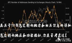以下是关于TP钱包支持的地方和相关信息的详细内