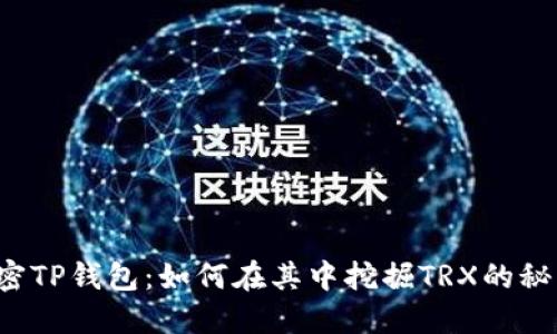 解密TP钱包：如何在其中挖掘TRX的秘密？