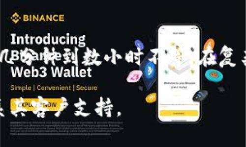 关于提币到TP钱包（Trust Wallet）所需的时间，实际上取决于多个因素，包括网络拥堵程度、平台处理时间以及您提币的币种等。

### 一般情况下，提币到TP钱包的时间如下：

1. **网络确认：** 提币处理后，区块链网络需要确认交易，每种加密货币的确认时间不同，例如比特币一般需要10到30分钟，而以太坊则可能在几分钟内完成。

2. **平台处理时间：** 从您提交提币请求到平台处理请求，可能需要几分钟到几个小时，这取决于交易所的工作负荷和安全审查。

3. **币种因素：** 某些币种在网络拥堵时可能会延迟提币，尤其是当出现大量交易时。

4. **钱包状态：** 您的TP钱包需要正常工作，以确保可以接收提币。

### 总结：
通常情况下，如果一切顺利，从发起提币到成功到达TP钱包可能在几分钟到数小时不等。在复杂情况下，比如网络拥堵或平台处理慢，可能会更久。

如果您有特定的提币问题，建议查看该平台的帮助文档或直接联系其客户支持。