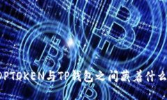 究竟DPTOKEN与TP钱包之间藏着什么秘密？
