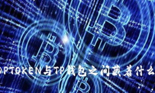 究竟DPTOKEN与TP钱包之间藏着什么秘密?