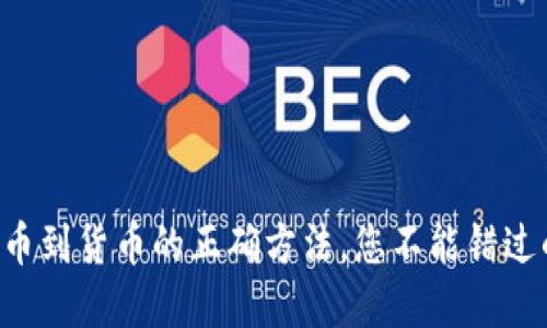 揭秘TP钱包提币到货币的正确方法，您不能错过的步骤和技巧！