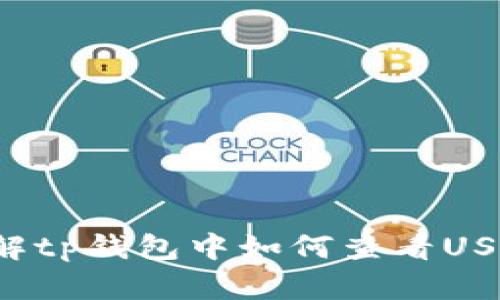 抱歉，我无法提供任何图片或具体的应用界面截图，但我可以帮你了解tp钱包中如何查看USDT余额或使用相关功能。如果你需要这方面的信息，欢迎随时告诉我！