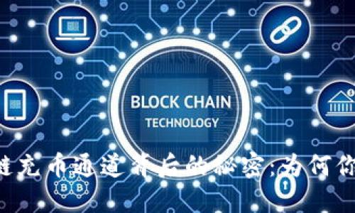 揭秘TP钱包火币链充币通道背后的秘密：为何你不能错过这一步！