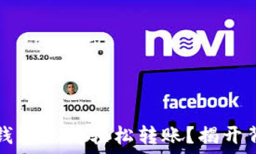  
如何在TP钱包之间轻松转账？揭开背后的秘密