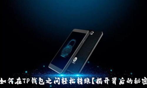  
如何在TP钱包之间轻松转账？揭开背后的秘密