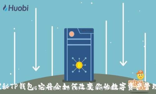   
探秘TP钱包：它将会如何改变你的数字资产管理？