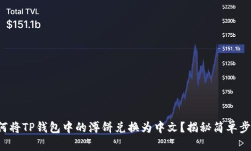 如何将TP钱包中的溥饼兑换为中文？揭秘简单步骤！