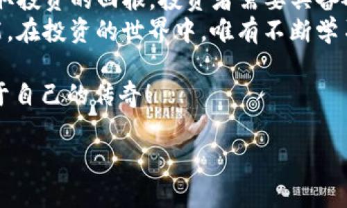   揭秘TP钱包私募：投资的新机遇与风险在哪里？ / 

 guanjianci TP钱包, 私募, 数字货币, 投资策略 /guanjianci 

引言：投资新机会的探索
在这个瞬息万变的数字时代，投资渠道如星空般璀璨，其中TP钱包搭载的私募投资优势，吸引了越来越多的目光。有人说，私募就像是一场神秘的探险旅程，蕴藏着无限的可能性与风险。那么，TP钱包私募究竟是怎么玩的呢？让我们一起揭开这层神秘的面纱。

一、TP钱包简介
TP钱包，作为数字货币领域的佼佼者，犹如一艘在浪潮中扬帆远航的船只，提供了安全、高效的加密资产管理方案。用户不仅可以在此安全存储、转账和交易数字货币，还能参与到更为深入的投资项目中，包括私募和公募等多种形式的投资。

二、私募的基本概念
私募就像一场精致的晚宴，邀请的嘉宾不是大众而是经过精心挑选的投资者。与公募不同，私募通常面向的对象是特定的高净值人群或机构，投资门槛相对较高，因此潜在的收益也更为可观。
在数字货币市场中，私募投资则呈现出一种独特的魅力，投资者通过对优质项目的早期介入，有机会获得优于市场的投资回报。然而，正如生活中的投资，风险与收益永远是一个主宰的双子星。

三、TP钱包私募的运作模式
TP钱包私募的运作可以比喻为一场精妙的舞蹈，投资者、项目方与TP钱包之间相互配合，形成了一个复杂而有序的生态系统。具体来说，TP钱包私募的流程主要包括以下几个步骤：

h41. 项目筛选与审核/h4
就像是美食家在评选菜品，TP团队会对每一个申请项目进行严格审查，确保其潜力和合法性。只有达到一定标准的项目才能进入私募环节，确保投资者的资金安全和收益保障。

h42. 投资者招募/h4
TP钱包会通过其社区、社交平台及行业会议等渠道，招揽合适的投资者。这个过程不仅需要有眼光的投资者，还需要增进团队与投资者之间的互动，分享项目的价值和未来潜力。

h43. 投资协议签订与资金投入/h4
一旦投资者决定参与，就如同在约定的舞曲中找到自己的位置，双方会签订投资协议，明确投资金额、权益、退出机制等各项条款。随后，资金正式投入到选定的项目中，为项目的启动与发展提供必需的资金支持。

四、TP钱包私募的潜在优势
参与TP钱包私募投资的好处就像是优质红酒的醇厚，丰富多彩，值得每一个投资者细细品味： 

h41. 高收益潜力/h4
私募投资往往能够在项目初期便锁定优质资产，为投资者带来丰厚的资本回报。就像在股市中买入潜力股，暗藏着多重收益的机会。

h42. 专业团队支持/h4
TP钱包背后有着一支专业的投资团队，他们的市场洞察力和前瞻性思维，可以为投资者提供宝贵的市场情报与投资建议，使得投资者不再孤军奋战。

h43. 社区与资源共享/h4
参与TP钱包私募投资的用户，除了享有投资收益外，还能加入到TP钱包的社区中，交流行业动态、分享投资心得，仿佛进入了一个温暖的大家庭。

五、风险与挑战
虽然TP钱包私募有着诸多优势，但也不可忽视潜藏的风险。它就像是一把双刃剑，投资者需要充分了解：

h41. 投资风险/h4
所有投资都伴随风险，尤其是私募项目。项目的不可预见性和市场的波动性，可能影响投资者的收益。因此，理性评估投资项目、分散投资风险显得尤为重要。

h42. 流动性风险/h4
私募投资通常有较长的锁定期，投资者在此期间无法随时赎回资金。这使得流动性风险增大，需要投资者结合自身的资金需求做出合理决策。

h43. 信息不对称/h4
由于私募项目的特殊性，投资者与项目方之间可能存在信息不对称的问题。因此，投资者应尽量通过多种渠道获取准确的项目信息，以做出明智的投资选择。

六、如何参与TP钱包私募？
如果你决定踏上TP钱包私募的投资之旅，以下几点可以为你指引方向：

h41. 了解市场/h4
首先，投资者需要对数字货币市场有足够的了解，定期关注行业动态，掌握新兴项目的基本信息，做好功课。

h42. 加入TP钱包社区/h4
TP钱包通常会有官方的社区平台，投资者可以通过加入这些社群，获取最新的项目信息和投资机会，深入了解潜在参与项目。

h43. 评估自身风险承受能力/h4
每位投资者的情况不同，在选择参与TP钱包私募项目前，要评估自己的风险承受能力，结合自身的资金情况，理性决策。

七、结论：投身私募的决策之旅
综上所述，TP钱包私募投资就像是一场激动人心的冒险旅程，既有机遇，也有挑战。要在这条道路上披荆斩棘，获取投资的回报，投资者需要具备敏锐的市场观察力、清晰的投资策略以及良好的心态。
无论最终的旅程会引导你走向何方，记住：每一个投资决定都像是一颗种子，虽然看似微小，却充满了未知的可能。在投资的世界中，唯有不断学习和适应，才能在这片广袤的土地上，收获丰收的果实。

希望此文能为对TP钱包私募投资感兴趣的朋友提供一些线索与启发，愿各位都能在这场投资的旅程中，谱写属于自己的传奇！

以上是关于TP钱包私募的深入探讨，以及如何参与投资的指导。希望大家能把握住这个崭新的机遇，投资未来。