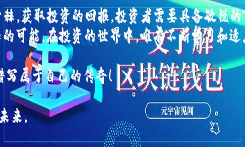   揭秘TP钱包私募：投资的新机遇与风险在哪里？ / 

 guanjianci TP钱包, 私募, 数字货币, 投资策略 /guanjianci 

引言：投资新机会的探索
在这个瞬息万变的数字时代，投资渠道如星空般璀璨，其中TP钱包搭载的私募投资优势，吸引了越来越多的目光。有人说，私募就像是一场神秘的探险旅程，蕴藏着无限的可能性与风险。那么，TP钱包私募究竟是怎么玩的呢？让我们一起揭开这层神秘的面纱。

一、TP钱包简介
TP钱包，作为数字货币领域的佼佼者，犹如一艘在浪潮中扬帆远航的船只，提供了安全、高效的加密资产管理方案。用户不仅可以在此安全存储、转账和交易数字货币，还能参与到更为深入的投资项目中，包括私募和公募等多种形式的投资。

二、私募的基本概念
私募就像一场精致的晚宴，邀请的嘉宾不是大众而是经过精心挑选的投资者。与公募不同，私募通常面向的对象是特定的高净值人群或机构，投资门槛相对较高，因此潜在的收益也更为可观。
在数字货币市场中，私募投资则呈现出一种独特的魅力，投资者通过对优质项目的早期介入，有机会获得优于市场的投资回报。然而，正如生活中的投资，风险与收益永远是一个主宰的双子星。

三、TP钱包私募的运作模式
TP钱包私募的运作可以比喻为一场精妙的舞蹈，投资者、项目方与TP钱包之间相互配合，形成了一个复杂而有序的生态系统。具体来说，TP钱包私募的流程主要包括以下几个步骤：

h41. 项目筛选与审核/h4
就像是美食家在评选菜品，TP团队会对每一个申请项目进行严格审查，确保其潜力和合法性。只有达到一定标准的项目才能进入私募环节，确保投资者的资金安全和收益保障。

h42. 投资者招募/h4
TP钱包会通过其社区、社交平台及行业会议等渠道，招揽合适的投资者。这个过程不仅需要有眼光的投资者，还需要增进团队与投资者之间的互动，分享项目的价值和未来潜力。

h43. 投资协议签订与资金投入/h4
一旦投资者决定参与，就如同在约定的舞曲中找到自己的位置，双方会签订投资协议，明确投资金额、权益、退出机制等各项条款。随后，资金正式投入到选定的项目中，为项目的启动与发展提供必需的资金支持。

四、TP钱包私募的潜在优势
参与TP钱包私募投资的好处就像是优质红酒的醇厚，丰富多彩，值得每一个投资者细细品味： 

h41. 高收益潜力/h4
私募投资往往能够在项目初期便锁定优质资产，为投资者带来丰厚的资本回报。就像在股市中买入潜力股，暗藏着多重收益的机会。

h42. 专业团队支持/h4
TP钱包背后有着一支专业的投资团队，他们的市场洞察力和前瞻性思维，可以为投资者提供宝贵的市场情报与投资建议，使得投资者不再孤军奋战。

h43. 社区与资源共享/h4
参与TP钱包私募投资的用户，除了享有投资收益外，还能加入到TP钱包的社区中，交流行业动态、分享投资心得，仿佛进入了一个温暖的大家庭。

五、风险与挑战
虽然TP钱包私募有着诸多优势，但也不可忽视潜藏的风险。它就像是一把双刃剑，投资者需要充分了解：

h41. 投资风险/h4
所有投资都伴随风险，尤其是私募项目。项目的不可预见性和市场的波动性，可能影响投资者的收益。因此，理性评估投资项目、分散投资风险显得尤为重要。

h42. 流动性风险/h4
私募投资通常有较长的锁定期，投资者在此期间无法随时赎回资金。这使得流动性风险增大，需要投资者结合自身的资金需求做出合理决策。

h43. 信息不对称/h4
由于私募项目的特殊性，投资者与项目方之间可能存在信息不对称的问题。因此，投资者应尽量通过多种渠道获取准确的项目信息，以做出明智的投资选择。

六、如何参与TP钱包私募？
如果你决定踏上TP钱包私募的投资之旅，以下几点可以为你指引方向：

h41. 了解市场/h4
首先，投资者需要对数字货币市场有足够的了解，定期关注行业动态，掌握新兴项目的基本信息，做好功课。

h42. 加入TP钱包社区/h4
TP钱包通常会有官方的社区平台，投资者可以通过加入这些社群，获取最新的项目信息和投资机会，深入了解潜在参与项目。

h43. 评估自身风险承受能力/h4
每位投资者的情况不同，在选择参与TP钱包私募项目前，要评估自己的风险承受能力，结合自身的资金情况，理性决策。

七、结论：投身私募的决策之旅
综上所述，TP钱包私募投资就像是一场激动人心的冒险旅程，既有机遇，也有挑战。要在这条道路上披荆斩棘，获取投资的回报，投资者需要具备敏锐的市场观察力、清晰的投资策略以及良好的心态。
无论最终的旅程会引导你走向何方，记住：每一个投资决定都像是一颗种子，虽然看似微小，却充满了未知的可能。在投资的世界中，唯有不断学习和适应，才能在这片广袤的土地上，收获丰收的果实。

希望此文能为对TP钱包私募投资感兴趣的朋友提供一些线索与启发，愿各位都能在这场投资的旅程中，谱写属于自己的传奇！

以上是关于TP钱包私募的深入探讨，以及如何参与投资的指导。希望大家能把握住这个崭新的机遇，投资未来。