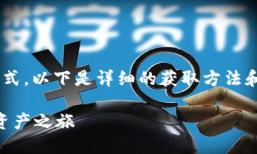 在TokenPocket钱包中获得TRX（波场币）可以通过多种方式，以下是详细的获取方法和步骤。下面将构建一个且易于理解的，并提供相关关键词。

如何在TokenPocket钱包中轻松获得TRX？解锁你的数字资产之旅