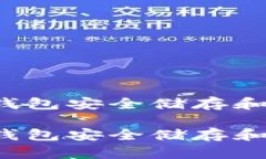 如何通过TP钱包安全储存和交易比特币？如何通过