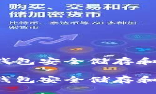 如何通过TP钱包安全储存和交易比特币？

如何通过TP钱包安全储存和交易比特币？