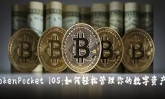 TokenPocket iOS：如何轻松管理你的数字资产？