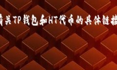 TP钱包是一个加密货币钱包，HT是火币交易所的代