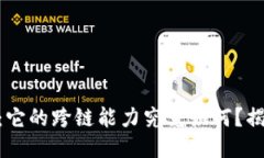 ## TP钱包：它的跨链能力究竟如何？揭开神秘面纱