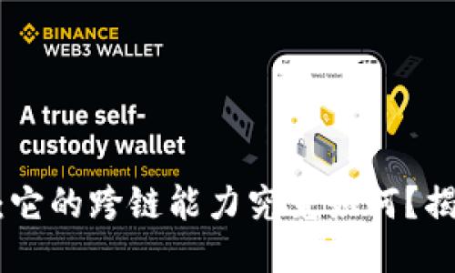 ## TP钱包:它的跨链能力究竟如何?揭开神秘面纱!