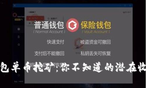 揭秘TP钱包单币挖矿:你不知道的潜在收益与风险