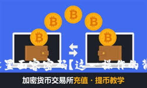 如何在TP钱包中设置面容密码？这一操作的背后藏着哪些秘密？