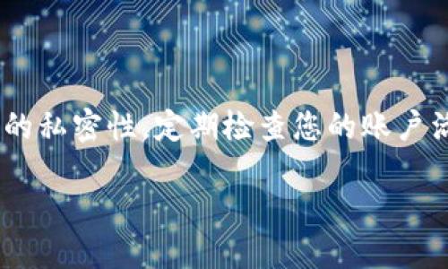 如何注册TP钱包：简单步骤与技巧揭秘

在数字货币的时代，越来越多的人选择使用数字钱包来管理他们的资产。TP钱包作为一种备受欢迎的选择，吸引了大量用户。但许多新手用户在注册过程中可能会感到困惑。本文将为您详细介绍如何有效地注册TP钱包，并提供一些实用的建议，确保您能够顺利开始您的数字货币之旅。

第一步：下载TP钱包应用

要注册TP钱包，首先需要从应用商店（如App Store或Google Play）下载TP钱包应用。应用程序的界面，容易操作。在下载完成后，点击应用图标打开它。

第二步：创建新钱包

打开TP钱包后，您会看到一个选项，让您选择是“创建新钱包”还是“导入现有钱包”。对于大多数新用户来说，选择“创建新钱包”是更为合适的选择。

第三步：设置安全密码

为了保护您的资产，TP钱包要求您设置一个安全密码。这就像为您的家安装一扇防盗门——保护您辛苦得来的财产不被外界侵扰。请确保您选择的密码复杂且独特，以避免被破解。在此过程中，TP钱包可能会提示您记住这个密码，因为一旦遗忘，恢复过程可能会相对困难。

第四步：备份助记词

接下来，TP钱包会提供一组助记词，这是您恢复钱包的唯一途径。像是生活中的一张地图，助记词引领您找到通往资产的道路。请务必将这些词记录下来，并妥善保管，切勿存储在网络或电子设备上，以减少被攻击的风险。保持助记词的私密性是至关重要的。

第五步：完成注册

在确认备份助记词后，您只需按照应用程序的指示步骤完成注册。TP钱包的界面会引导您完成所有的必要设置。此时，您已经成功创建了TP钱包，随时可以进行数字货币的管理与交易。

第六步：如何选择好的地址

注册完成后，您可能会遇到如何选择好的地址的问题。钱包地址就像是您的邮政地址，确保别人能够正确地将资产发送给您。选择地址时，务必确认收款地址的准确性，因为一旦资产发送至错误地址，就不可逆转。

总结与建议

注册TP钱包并不复杂，通过以上步骤，您就能成功创建一个安全的数字资产存储环境。在使用过程中，请保持您的助记词和密码的私密性，定期检查您的账户活动，并始终更新相关的安全设置。希望这篇文章能助您顺利迈进数字资产管理的新阶段！

轻松注册TP钱包：揭秘无忧创建的秘诀！