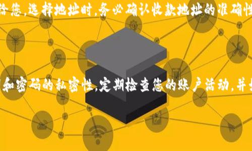 如何注册TP钱包：简单步骤与技巧揭秘

在数字货币的时代，越来越多的人选择使用数字钱包来管理他们的资产。TP钱包作为一种备受欢迎的选择，吸引了大量用户。但许多新手用户在注册过程中可能会感到困惑。本文将为您详细介绍如何有效地注册TP钱包，并提供一些实用的建议，确保您能够顺利开始您的数字货币之旅。

第一步：下载TP钱包应用

要注册TP钱包，首先需要从应用商店（如App Store或Google Play）下载TP钱包应用。应用程序的界面，容易操作。在下载完成后，点击应用图标打开它。

第二步：创建新钱包

打开TP钱包后，您会看到一个选项，让您选择是“创建新钱包”还是“导入现有钱包”。对于大多数新用户来说，选择“创建新钱包”是更为合适的选择。

第三步：设置安全密码

为了保护您的资产，TP钱包要求您设置一个安全密码。这就像为您的家安装一扇防盗门——保护您辛苦得来的财产不被外界侵扰。请确保您选择的密码复杂且独特，以避免被破解。在此过程中，TP钱包可能会提示您记住这个密码，因为一旦遗忘，恢复过程可能会相对困难。

第四步：备份助记词

接下来，TP钱包会提供一组助记词，这是您恢复钱包的唯一途径。像是生活中的一张地图，助记词引领您找到通往资产的道路。请务必将这些词记录下来，并妥善保管，切勿存储在网络或电子设备上，以减少被攻击的风险。保持助记词的私密性是至关重要的。

第五步：完成注册

在确认备份助记词后，您只需按照应用程序的指示步骤完成注册。TP钱包的界面会引导您完成所有的必要设置。此时，您已经成功创建了TP钱包，随时可以进行数字货币的管理与交易。

第六步：如何选择好的地址

注册完成后，您可能会遇到如何选择好的地址的问题。钱包地址就像是您的邮政地址，确保别人能够正确地将资产发送给您。选择地址时，务必确认收款地址的准确性，因为一旦资产发送至错误地址，就不可逆转。

总结与建议

注册TP钱包并不复杂，通过以上步骤，您就能成功创建一个安全的数字资产存储环境。在使用过程中，请保持您的助记词和密码的私密性，定期检查您的账户活动，并始终更新相关的安全设置。希望这篇文章能助您顺利迈进数字资产管理的新阶段！

轻松注册TP钱包：揭秘无忧创建的秘诀！