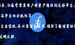 在TP钱包中借钱的功能主要依赖于其支持的特定金