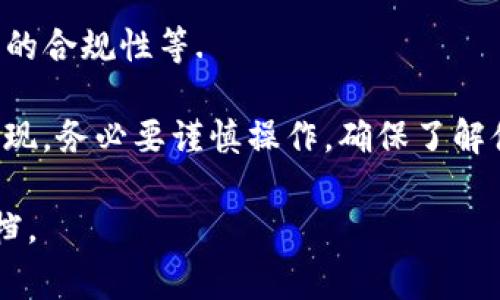 在TP钱包中借钱的功能主要依赖于其支持的特定金融服务或平台，而不是钱包本身自带的功能。TP钱包是一个数字资产管理工具，主要用于存储、转账和管理加密货币。是否能够借钱，通常取决于以下几个方面：

1. **去中心化金融（DeFi）平台**：如果TP钱包连接到一些DeFi平台，这些平台可能提供借贷服务。用户可以通过抵押自己的加密资产来借取其他资产。

2. **借贷协议**：某些智能合约平台提供借贷协议，允许用户在钱包中借钱。例如，Aave、Compound等去中心化贷款平台，用户可以将数字资产存入，获得收益，或抵押借贷。

3. **信用评分**：某些去中心化应用（DApps）可能会根据用户的交易历史和资产状况来评估其信用，进而决定能否借出资金。

4. **中心化借贷平台**：一些中心化平台（如Coinbase、Binance等）也提供借贷服务，但通常需要用户将资产转移到这些平台上进行操作。

5. **合规性和风险**：用户在借贷前应了解相关风险，包括利率波动、市场风险，以及平台的合规性等.

总之，TP钱包本身并不提供借钱的功能，但可以通过连接其他支持借贷的应用或平台来实现。务必要谨慎操作，确保了解借贷协议的条款和条件。

如果您需要进一步的信息或操作指导，可以联系TP钱包的客服或参考相关的使用说明文档。