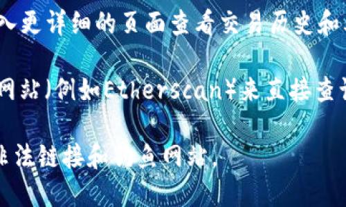 为了通过TP钱包地址查询余额，您可以按照以下步骤进行操作：

1. **打开TP钱包**：首先，确保您已经下载并安装了TP钱包应用程序。

2. **进入“资产”页面**：在主界面，找到并点击“资产”选项，这通常显示您持有的各种加密货币。

3. **选择“添加资产”**：在资产页面中，查找“添加资产”或“管理资产”的选项，您需要在这里手动添加想要查询余额的地址。

4. **输入地址**：选择相应的区块链网络（如以太坊或其他支持的链），然后输入您想要查询的地址。

5. **查询余额**：提交地址后，系统将会显示该地址的余额和交易记录。

6. **查看详细信息**：如果想要更详细的信息，您可以选择该资产，进入更详细的页面查看交易历史和其他相关信息。

如果您未能在TP钱包中找到相关功能，也可以考虑使用区块链浏览器网站（例如Etherscan）来直接查询该地址的余额。只需在浏览器中输入地址，便可查看余额及交易记录。

此外，确保您的网络连接正常，并且在进行任何操作时注意安全，避免非法链接和钓鱼网站。