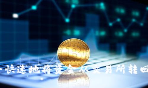 如何安全快速地将资金从交易所转回TP钱包？