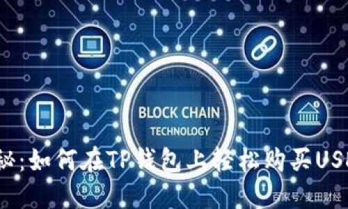 揭秘：如何在TP钱包上轻松购买USDT？