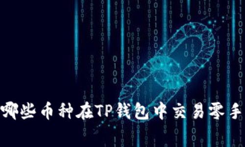 揭秘：哪些币种在TP钱包中交易零手续费？