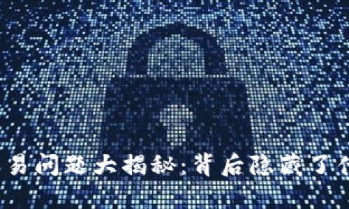 TP钱包交易问题大揭秘：背后隐藏了什么秘密？