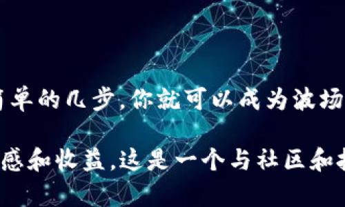 在Tron（波场）网络中，通过TP钱包参与投票是用户参与治理和获得奖励的一种方式。以下是关于如何在TP钱包中进行波场投票的步骤和相关信息。

### 一、理解波场投票的重要性
在波场网络中，用户可以通过持有TRX（波场的原生代币）进行投票，选择超级代表（SR）来维护网络的安全性和效率。投票不仅可以影响网络的未来发展，还能通过奖励机制为用户带来收益。

### 二、步骤概述
1. **下载并安装TP钱包**：如果你还没有TP钱包，首先需要在你的手机应用商店中下载并安装。在安装完成后创建或导入钱包。
  
2. **获取TRX**：确保你的钱包中有一定数量的TRX，这些代币将用来投票。

3. **进入投票页面**：打开TP钱包，找到波场的界面，通常在钱包的首页或者通过“区块链”选项进入。

4. **选择超级代表**：系统会列出所有可供选择的超级代表（SR）。仔细查看每个超级代表的背景、信誉和之前的表现，并选择你支持的代表。

5. **进行投票**：选择好超级代表后，按照系统提示进行投票。通常是简单的滑动或点击确认。

6. **确认投票**：完成投票后，你可以在投票记录中查看自己的投票状态。

### 三、投票之后
完成投票后，用户就可以等待相应的奖励。通常，投票完成后，收益会定期发放到你的钱包中。

### 四、注意事项
- **投票有效期**：了解投票的有效期，并在投票期内及时进行投票。
- **回撤投票**：如果对已投票的超级代表不再满意，可以回撤投票并选择新的候选人。
- **安全性**：确保使用官方的TP钱包下载渠道，避免使用来历不明的软件。

### 结论
参与波场投票不仅是用户对网络治理的参与，也是获得收益的一种方式。只需简单的几步，你就可以成为波场生态的一部分，为网络的发展贡献自己的力量。

希望这篇简要指南能帮助你了解如何在TP钱包中参与波场投票，增强你的参与感和收益。这是一个与社区和技术进步息息相关的行动，值得你去认真对待。