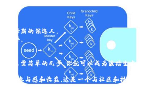在Tron（波场）网络中，通过TP钱包参与投票是用户参与治理和获得奖励的一种方式。以下是关于如何在TP钱包中进行波场投票的步骤和相关信息。

### 一、理解波场投票的重要性
在波场网络中，用户可以通过持有TRX（波场的原生代币）进行投票，选择超级代表（SR）来维护网络的安全性和效率。投票不仅可以影响网络的未来发展，还能通过奖励机制为用户带来收益。

### 二、步骤概述
1. **下载并安装TP钱包**：如果你还没有TP钱包，首先需要在你的手机应用商店中下载并安装。在安装完成后创建或导入钱包。
  
2. **获取TRX**：确保你的钱包中有一定数量的TRX，这些代币将用来投票。

3. **进入投票页面**：打开TP钱包，找到波场的界面，通常在钱包的首页或者通过“区块链”选项进入。

4. **选择超级代表**：系统会列出所有可供选择的超级代表（SR）。仔细查看每个超级代表的背景、信誉和之前的表现，并选择你支持的代表。

5. **进行投票**：选择好超级代表后，按照系统提示进行投票。通常是简单的滑动或点击确认。

6. **确认投票**：完成投票后，你可以在投票记录中查看自己的投票状态。

### 三、投票之后
完成投票后，用户就可以等待相应的奖励。通常，投票完成后，收益会定期发放到你的钱包中。

### 四、注意事项
- **投票有效期**：了解投票的有效期，并在投票期内及时进行投票。
- **回撤投票**：如果对已投票的超级代表不再满意，可以回撤投票并选择新的候选人。
- **安全性**：确保使用官方的TP钱包下载渠道，避免使用来历不明的软件。

### 结论
参与波场投票不仅是用户对网络治理的参与，也是获得收益的一种方式。只需简单的几步，你就可以成为波场生态的一部分，为网络的发展贡献自己的力量。

希望这篇简要指南能帮助你了解如何在TP钱包中参与波场投票，增强你的参与感和收益。这是一个与社区和技术进步息息相关的行动，值得你去认真对待。