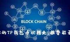 如果你的TP钱包币被转走，报警能否追回？