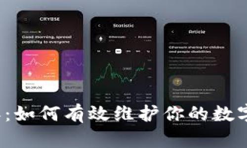TP钱包投诉：如何有效维护你的数字资产安全？