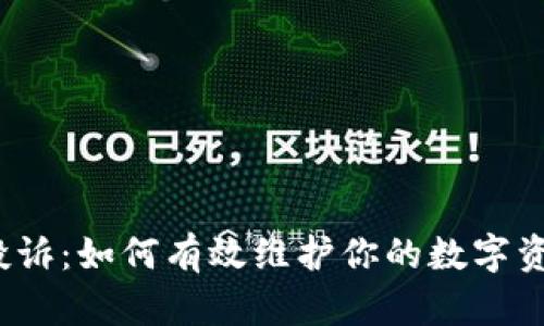 TP钱包投诉：如何有效维护你的数字资产安全？