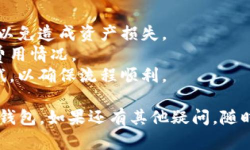 要从币安（Binance）提取资金到TP钱包，您可以按照以下步骤进行操作：

1. **下载和安装TP钱包**：首先确保您已经在手机上安装了TP钱包应用。可以在App Store或Google Play上下载。

2. **创建或导入钱包**：打开TP钱包，如果您是新用户，可以创建一个新钱包；如果您已有钱包，可以选择导入您的钱包。

3. **获取您的TP钱包地址**：
   - 打开TP钱包，选择相应的币种（例如ERC20、TRC20等）。
   - 点击“接收”或“收款”，系统将生成您的钱包地址。复制该地址。

4. **登录币安账户**：打开币安官网或APP，并用您的账户信息登录。

5. **找到提币选项**：
   - 在币安主界面，选择“钱包”。
   - 点击“现货钱包”，然后找到您想要提取的币种。

6. **提币流程**：
   - 点击“提币”按钮。
   - 在“提币地址”框中，粘贴您刚刚从TP钱包复制的地址。
   - 选择网络类型（根据您要提取的代币类型选择，例如 ERC20、TRC20等）。
   - 输入您要提取的金额，并确认相关的网络手续费。

7. **确认提币**：再次核对提币信息确保无误，点击“提交”按钮。

8. **验证码确认**：币安通常会要求您进行安全验证，如二步验证，确保您的交易安全。按照提示完成相关操作。

9. **等待确认**：提币请求提交后，您需要等待网络确认，资金会在一段时间后到达您的TP钱包。

10. **检查钱包余额**：最后，您可以在TP钱包中查看余额，确保资金已成功到账。

### 注意事项
- 提币时，请务必仔细检查地址和网络类型，以免造成资产损失。
- 提币可能会收取手续费，请提前了解相关费用情况。
- 如果是首次提币，建议从较小金额开始测试，以确保流程顺利。

以上步骤可以帮助您将币安的资金提取到TP钱包。如果还有其他疑问，随时可以询问。